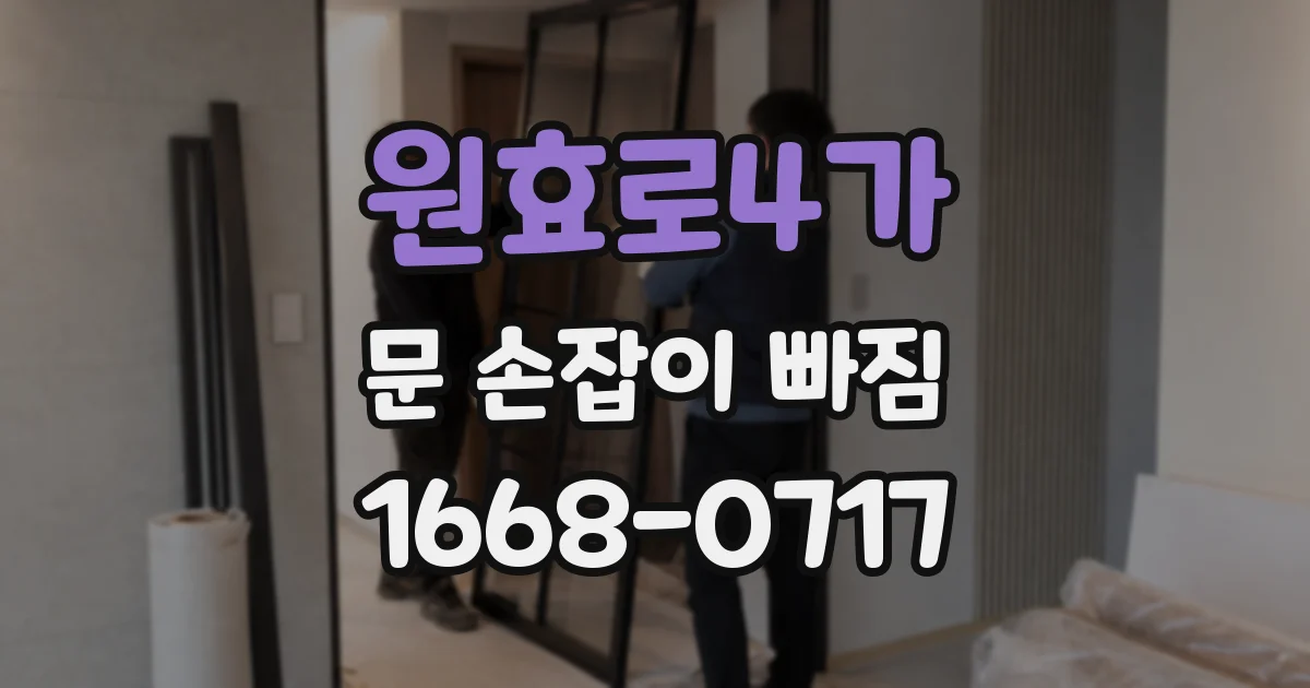 원효로4가 문 손잡이 빠짐
