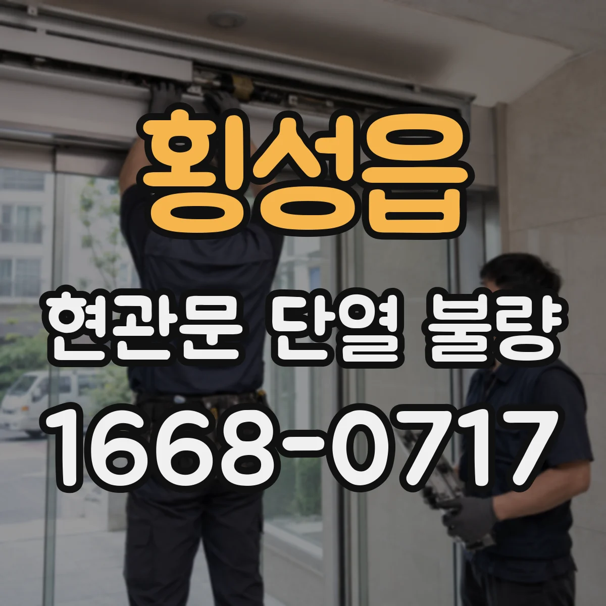 횡성읍 현관문 단열 불량