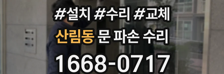산림동 문 파손 수리
