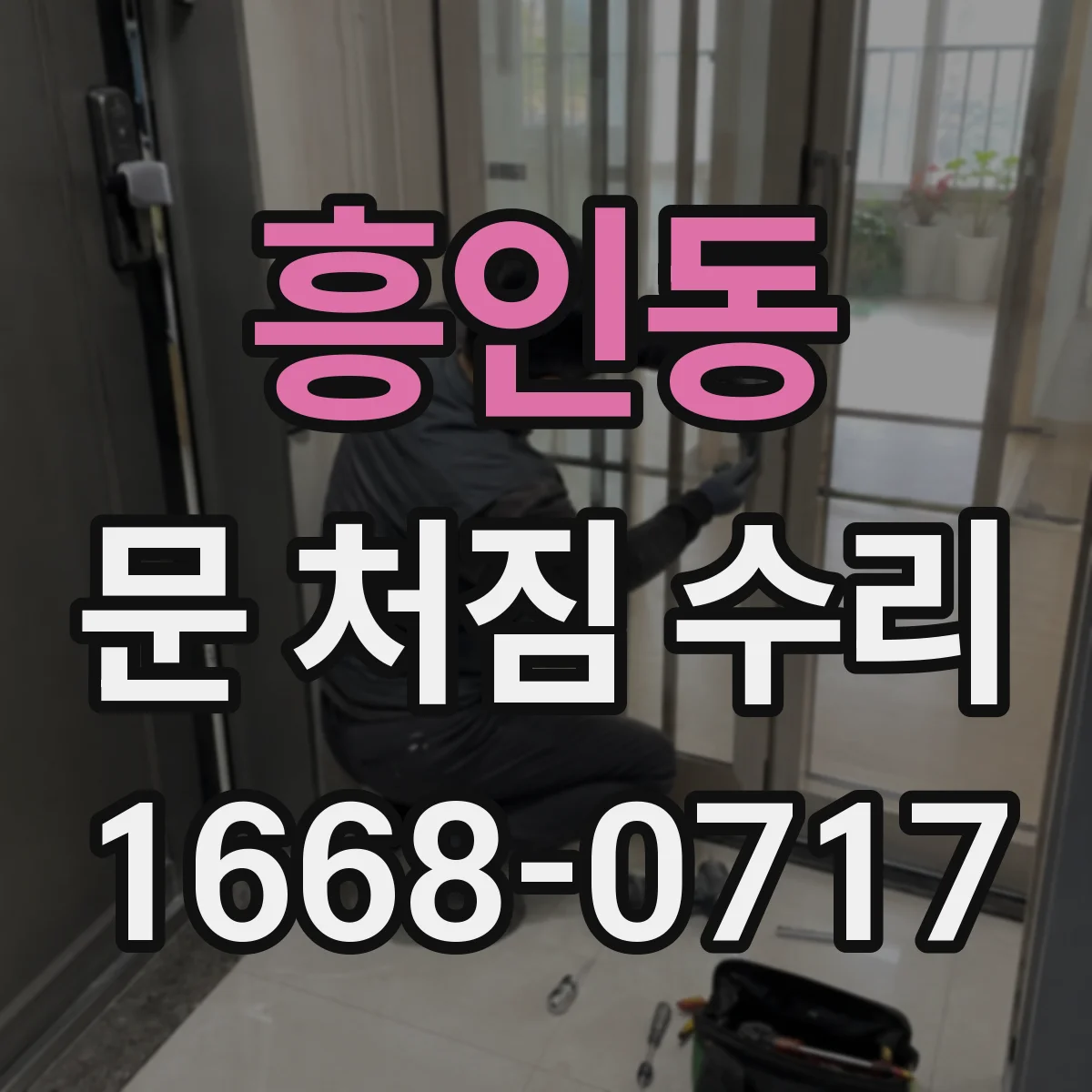 흥인동 문 처짐 수리