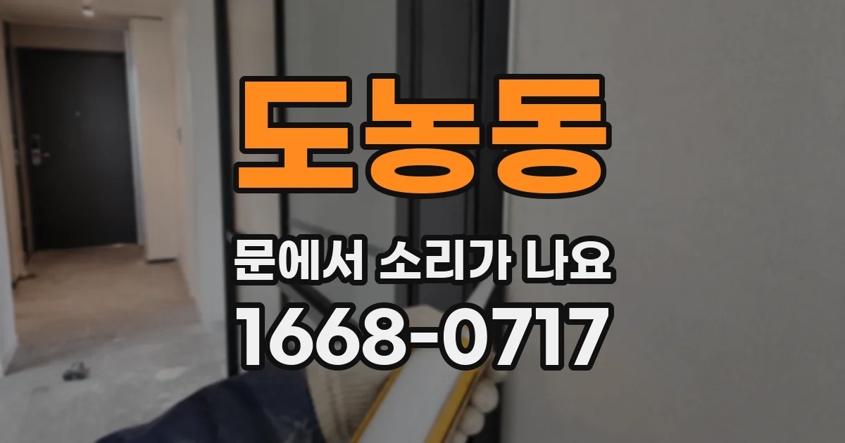 도농동 문에서 소리가 나요