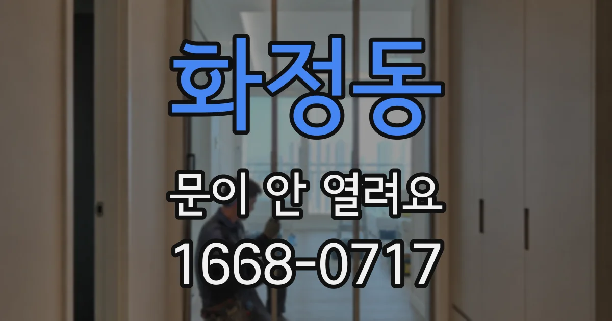 화정동 문이 안 열려요