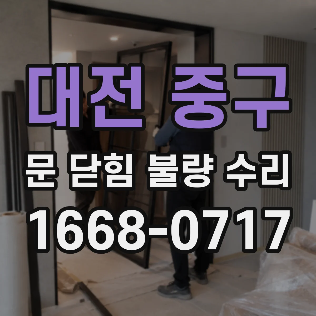 대전 중구 문 닫힘 불량 수리