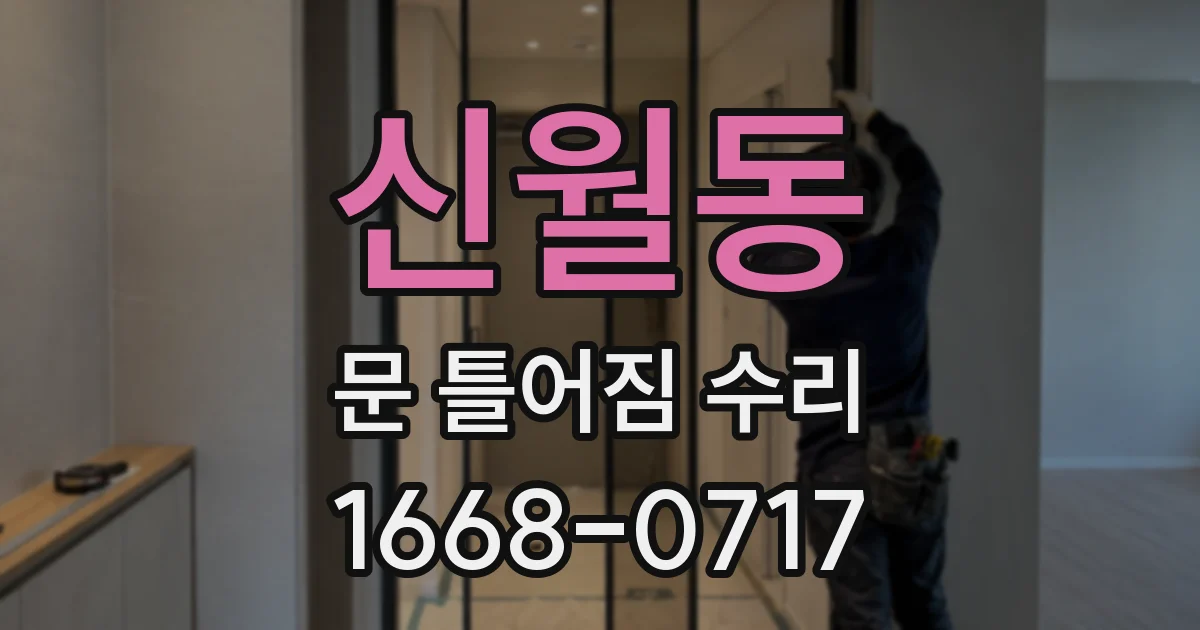 신월동 문 틀어짐 수리