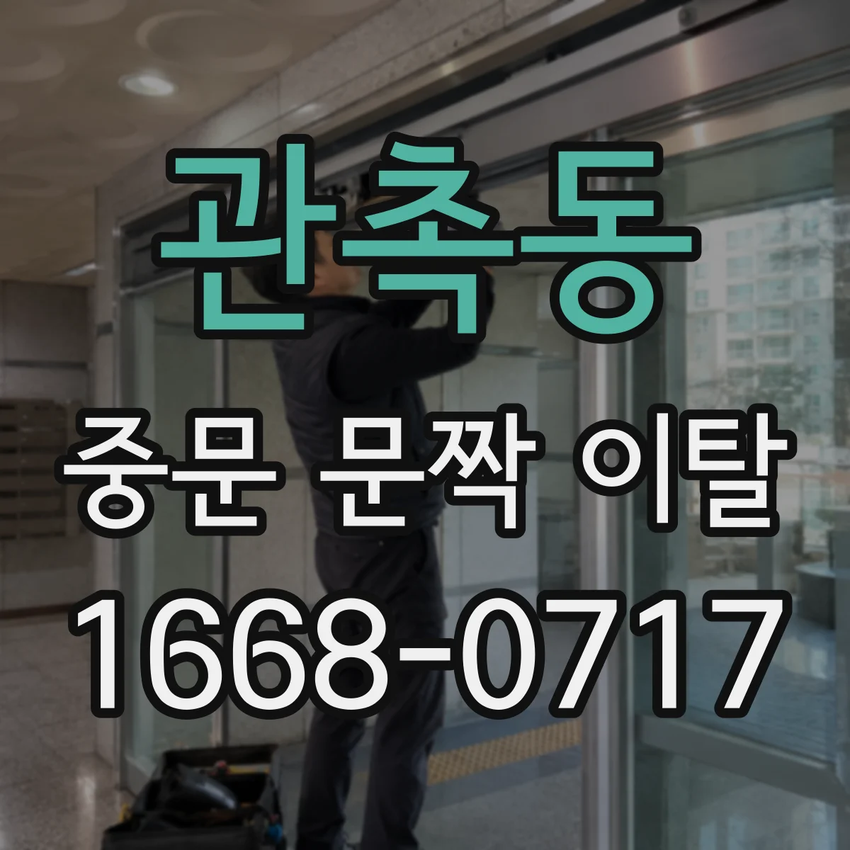 관촉동 중문 문짝 이탈