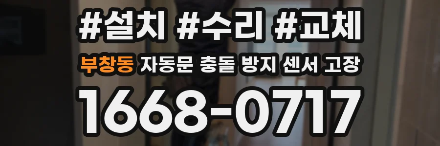 부창동 자동문 충돌 방지 센서 고장
