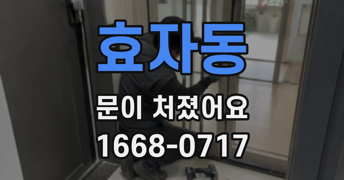 효자동 문이 처졌어요