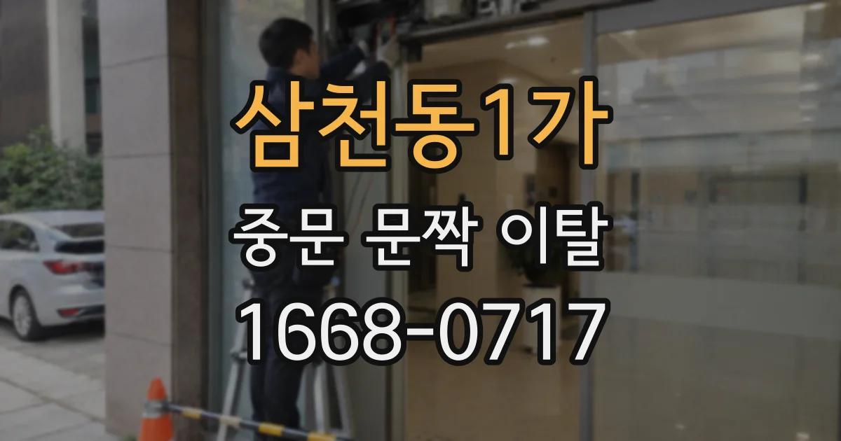 삼천동1가 중문 문짝 이탈