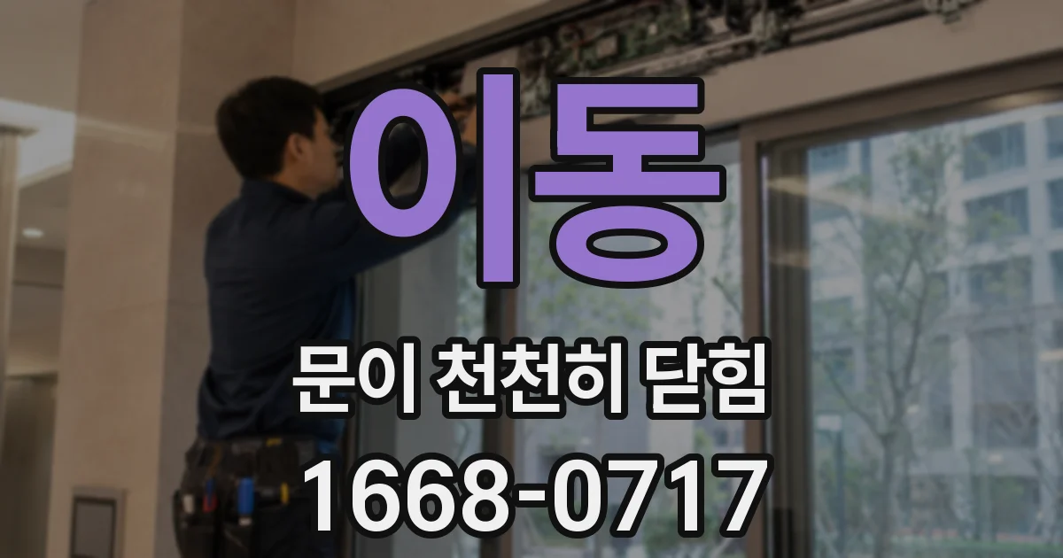 이동 문이 천천히 닫힘