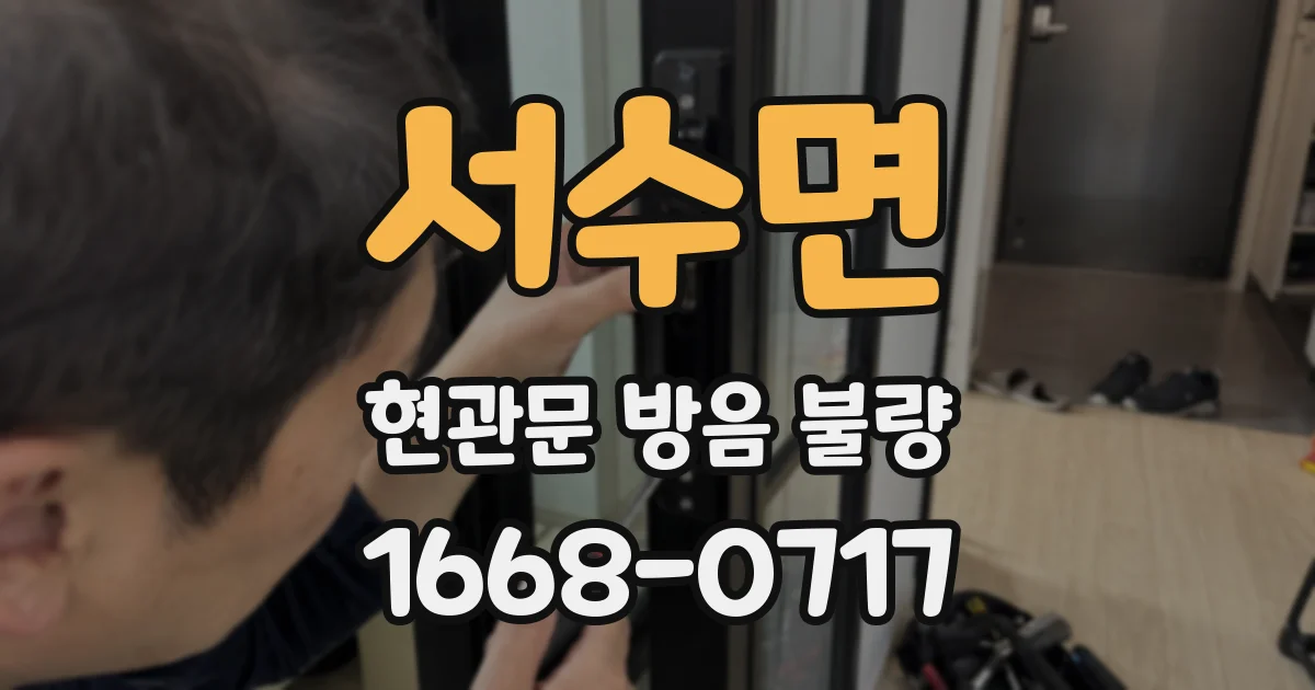 서수면 현관문 방음 불량