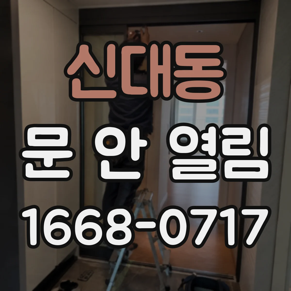 신대동 문 안 열림