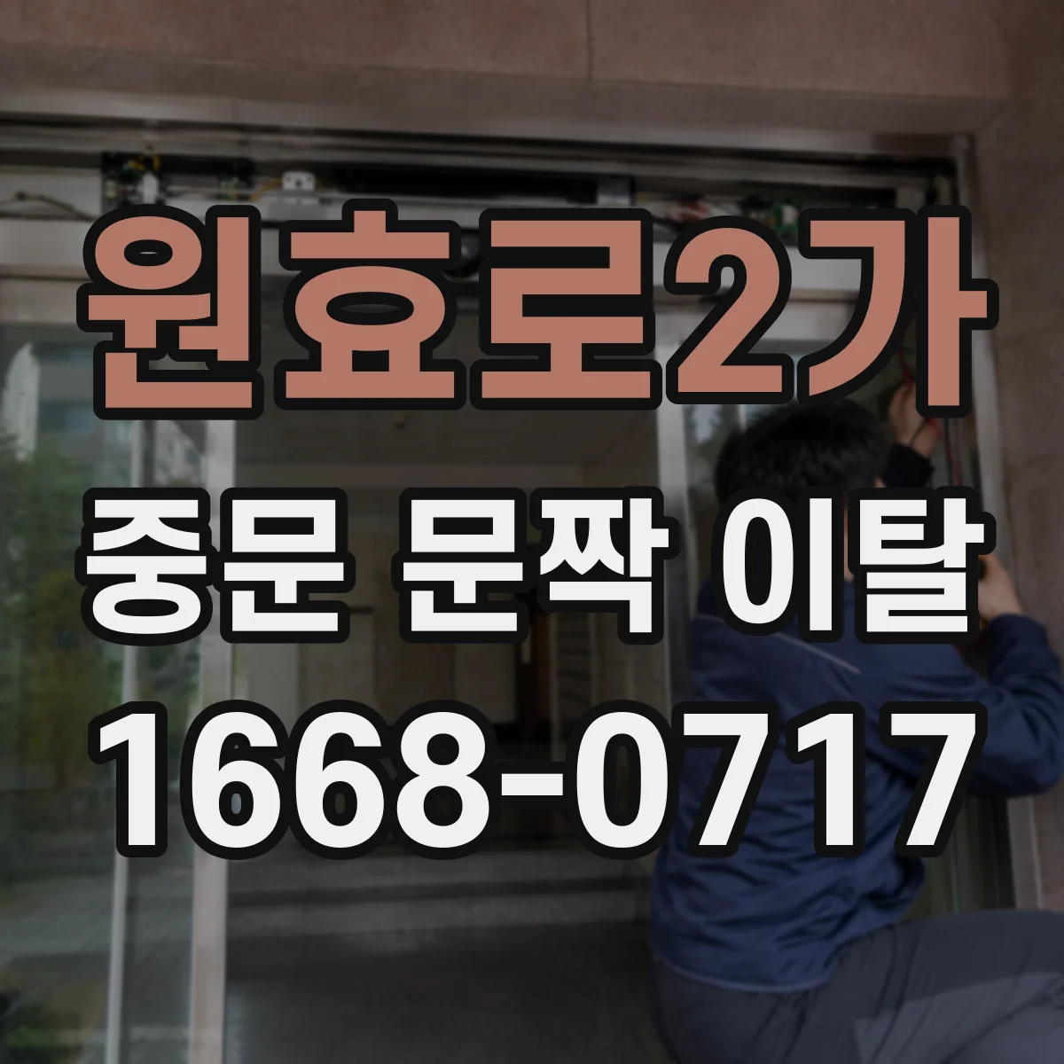 원효로2가 중문 문짝 이탈