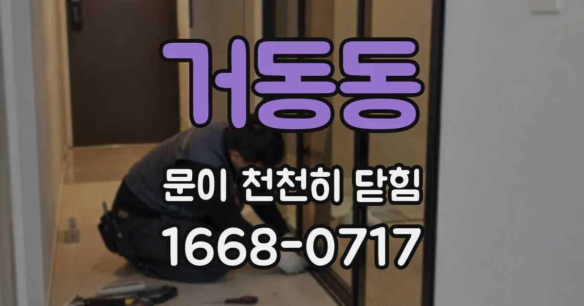 거동동 문이 천천히 닫힘