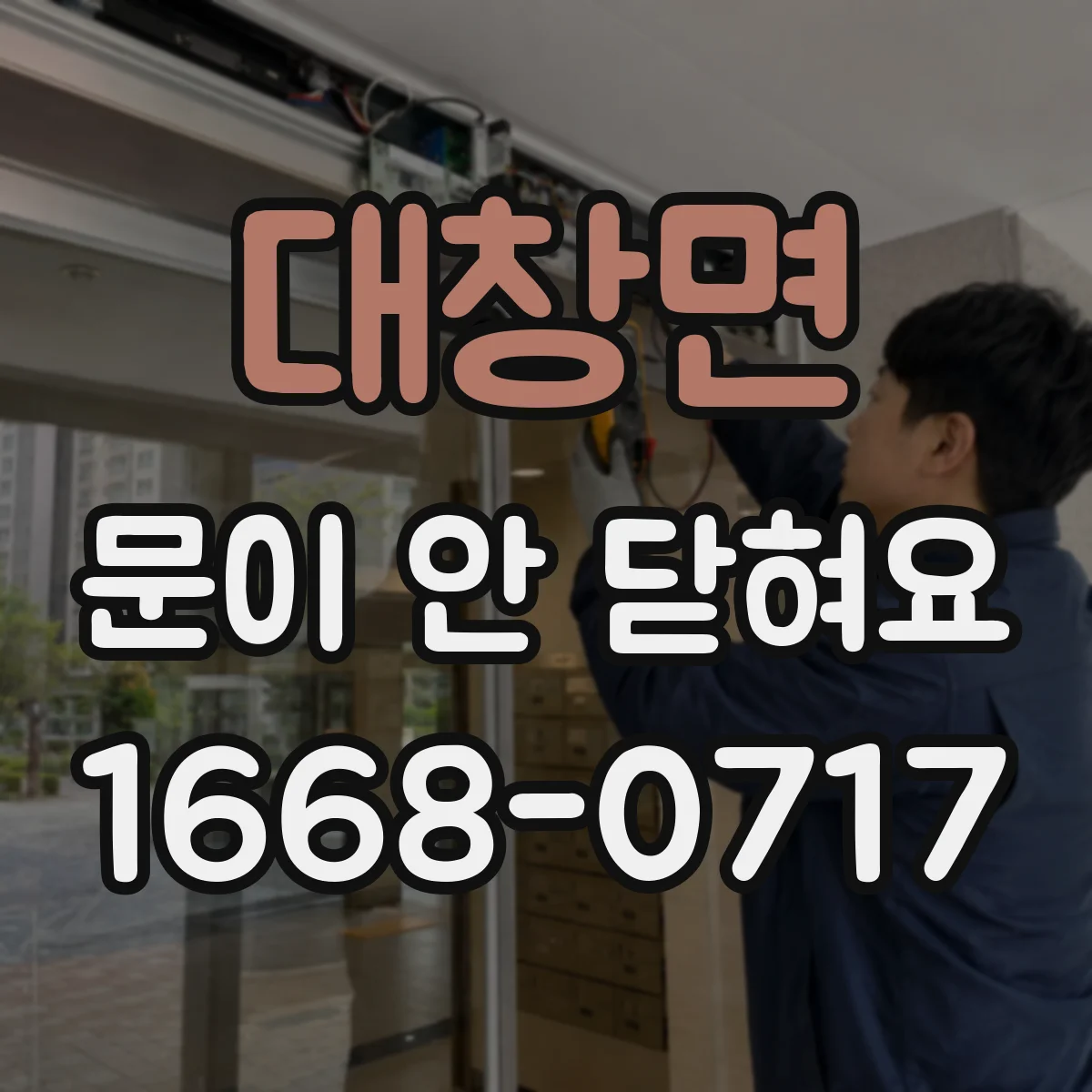 대창면 문이 안 닫혀요