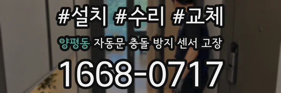 양평동 자동문 충돌 방지 센서 고장