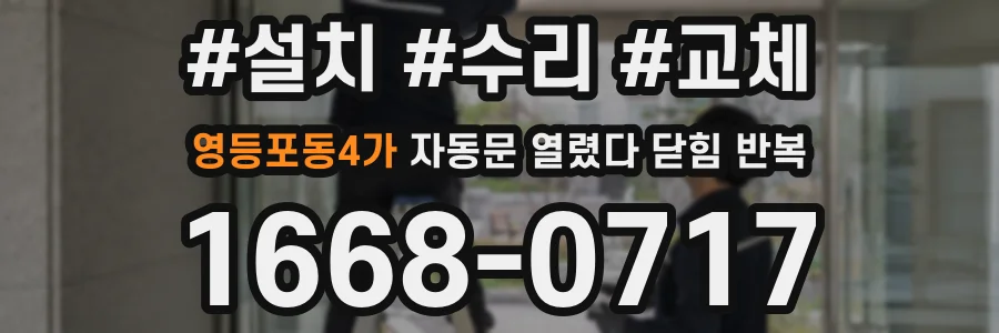 영등포동4가 자동문 열렸다 닫힘 반복 증상은 문이 열렸다가 즉시 닫혀 버리거나, 잠시 멈춘 뒤 다시 움직일 때 확인됩니다.