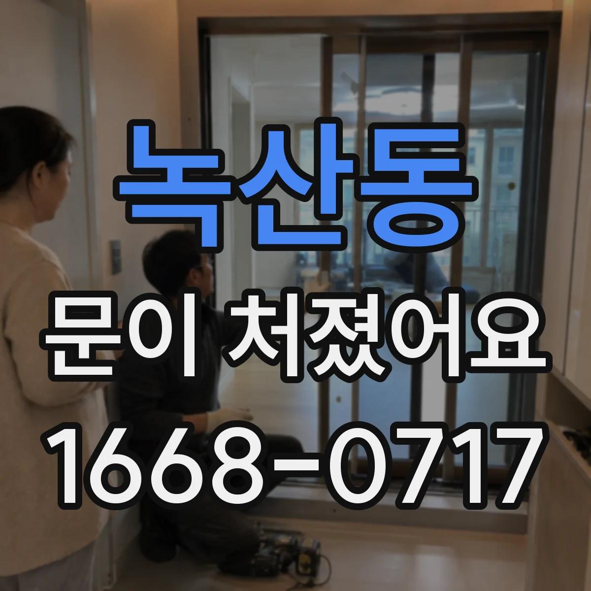 녹산동 문이 처졌어요