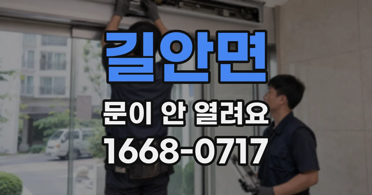 길안면 문이 안 열려요