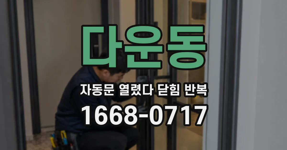 다운동 자동문 열렸다 닫힘 반복 현상은 문이 한 번 열리고 곧바로 닫히거나, 중간에 멈춘 상태에서 다시 열리며 이어질 수 있습니다.