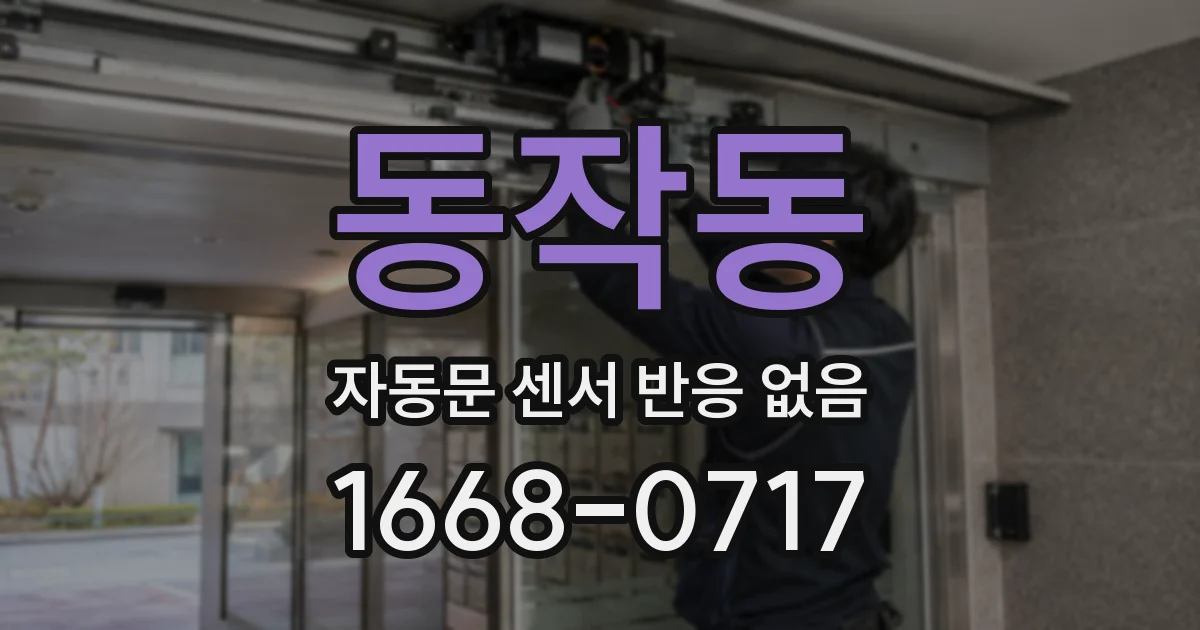 동작동 자동문 센서 반응 없음