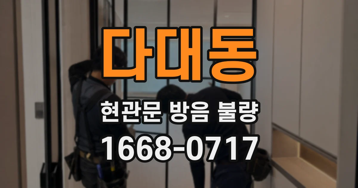 다대동 현관문 방음 불량