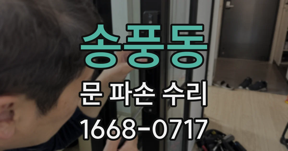송풍동 문 파손 수리