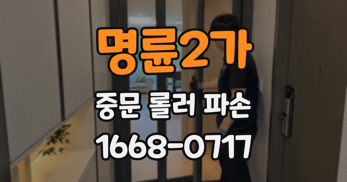 명륜2가 중문 롤러 파손