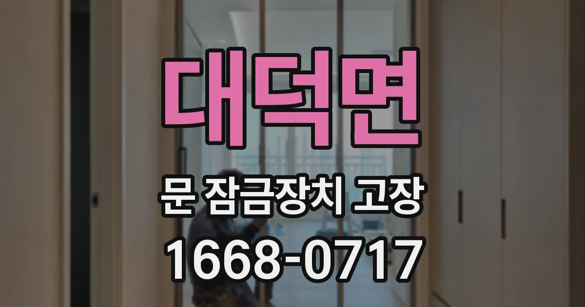 대덕면 문 잠금장치 고장