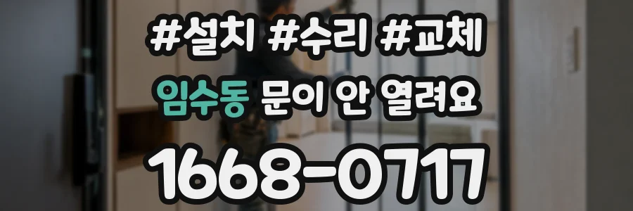임수동 문이 안 열려요