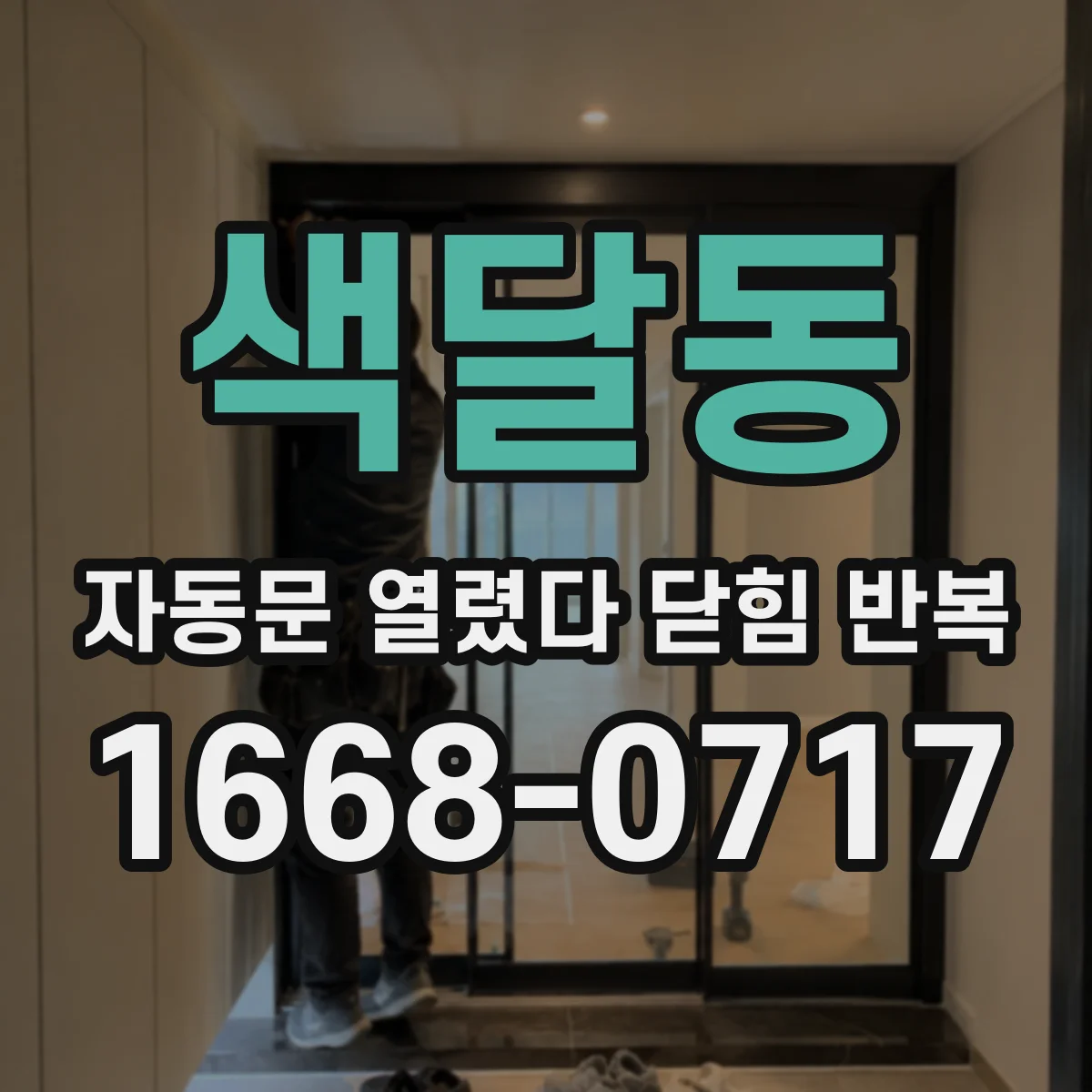 색달동 자동문 열렸다 닫힘 반복 현상은 문이 열리자마자 다시 닫히거나, 한 번 멈춘 뒤 재가동되며 반복되는 경우가 많습니다.