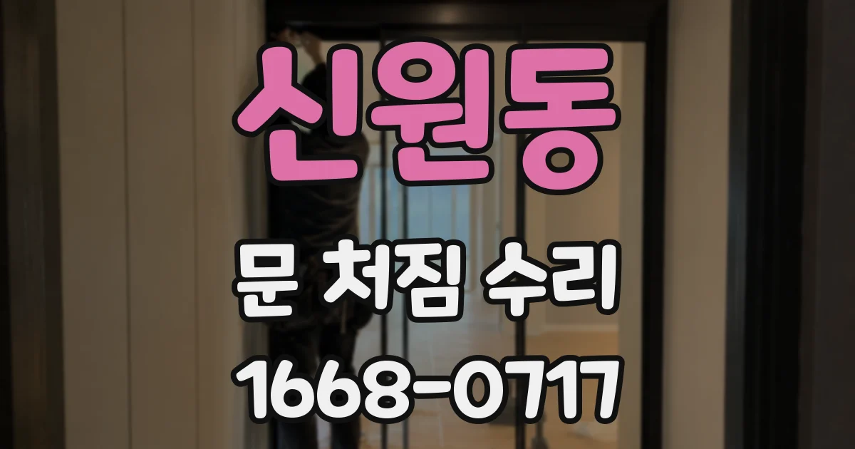 신원동 문 처짐 수리