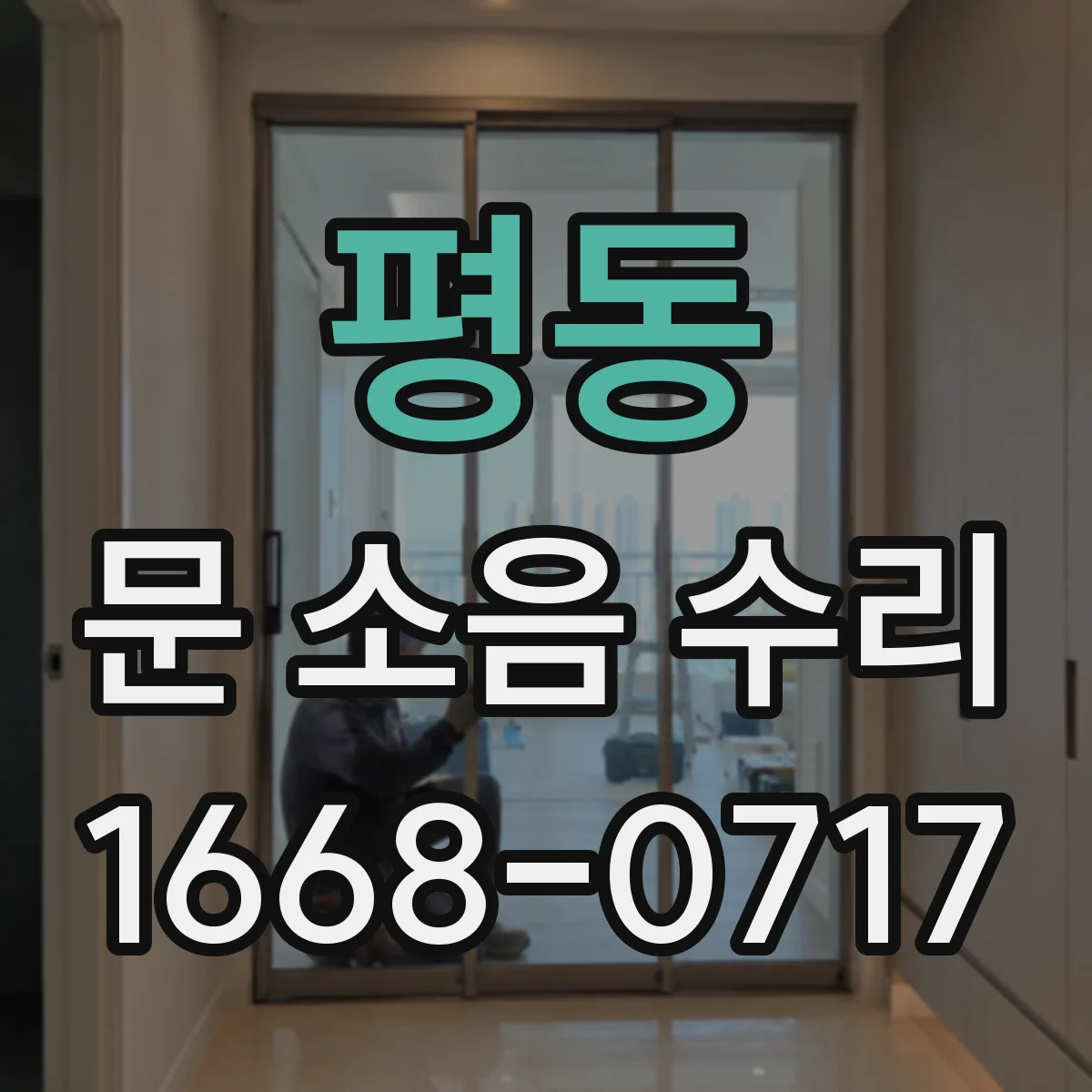 평동 문 소음 수리