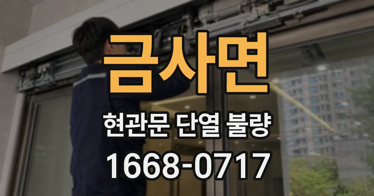 금사면 현관문 단열 불량