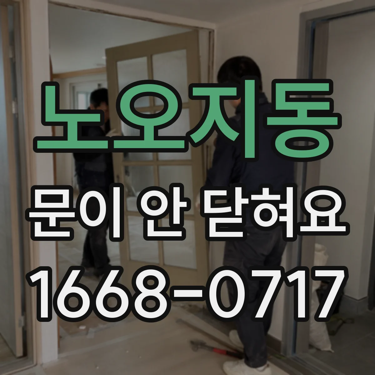 노오지동 문이 안 닫혀요