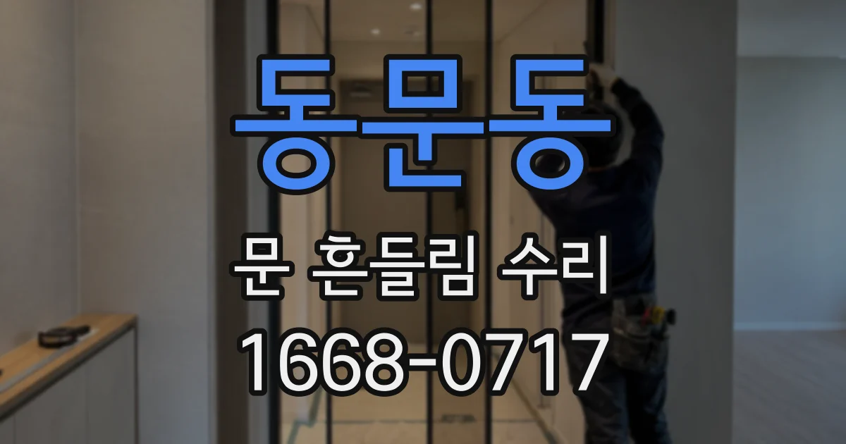 동문동 문 흔들림 수리