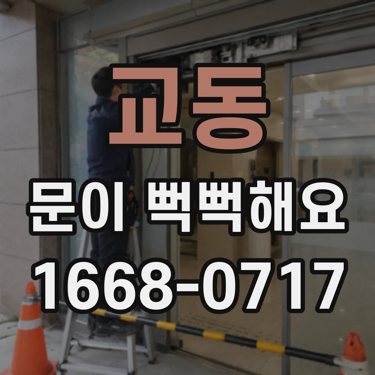 교동 문이 뻑뻑해요