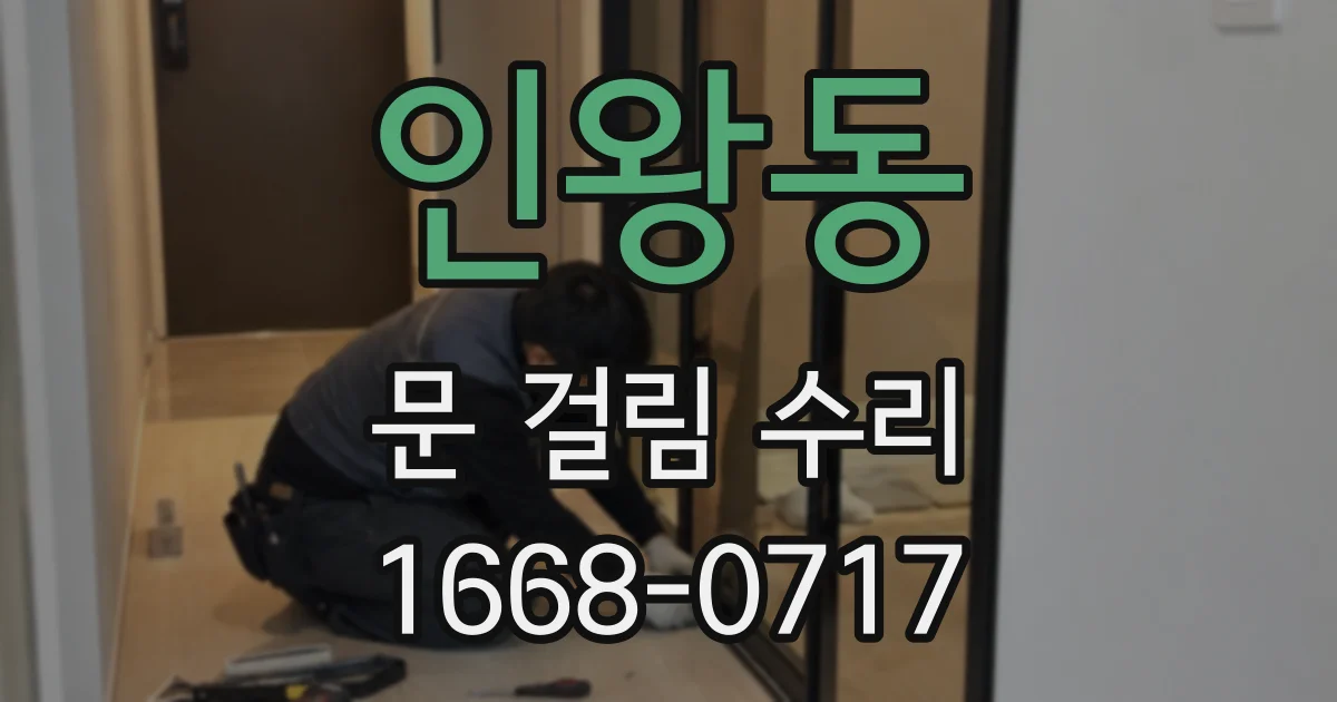 인왕동 문 걸림 수리