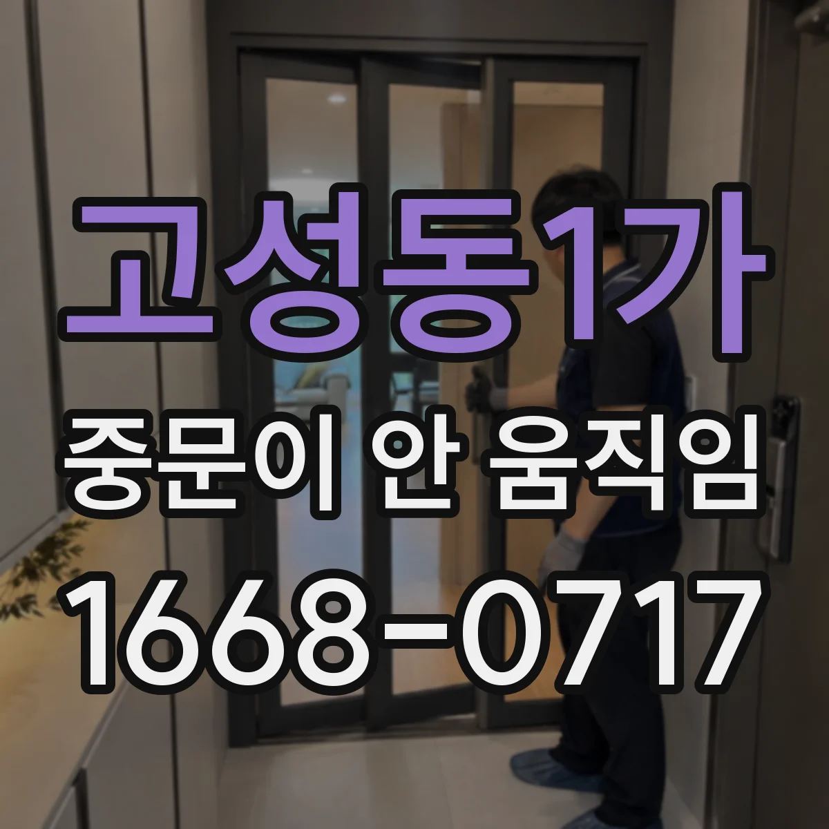 고성동1가 중문이 안 움직임