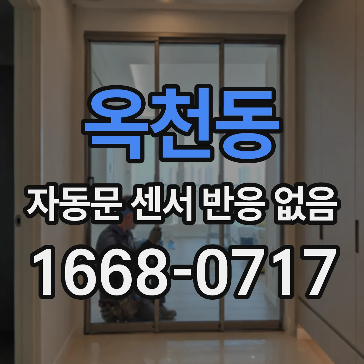 옥천동 자동문 센서 반응 없음