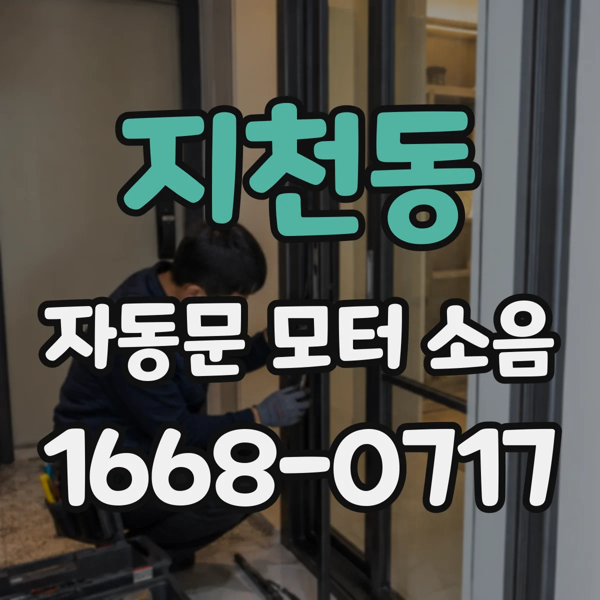 지천동 자동문 모터 소음