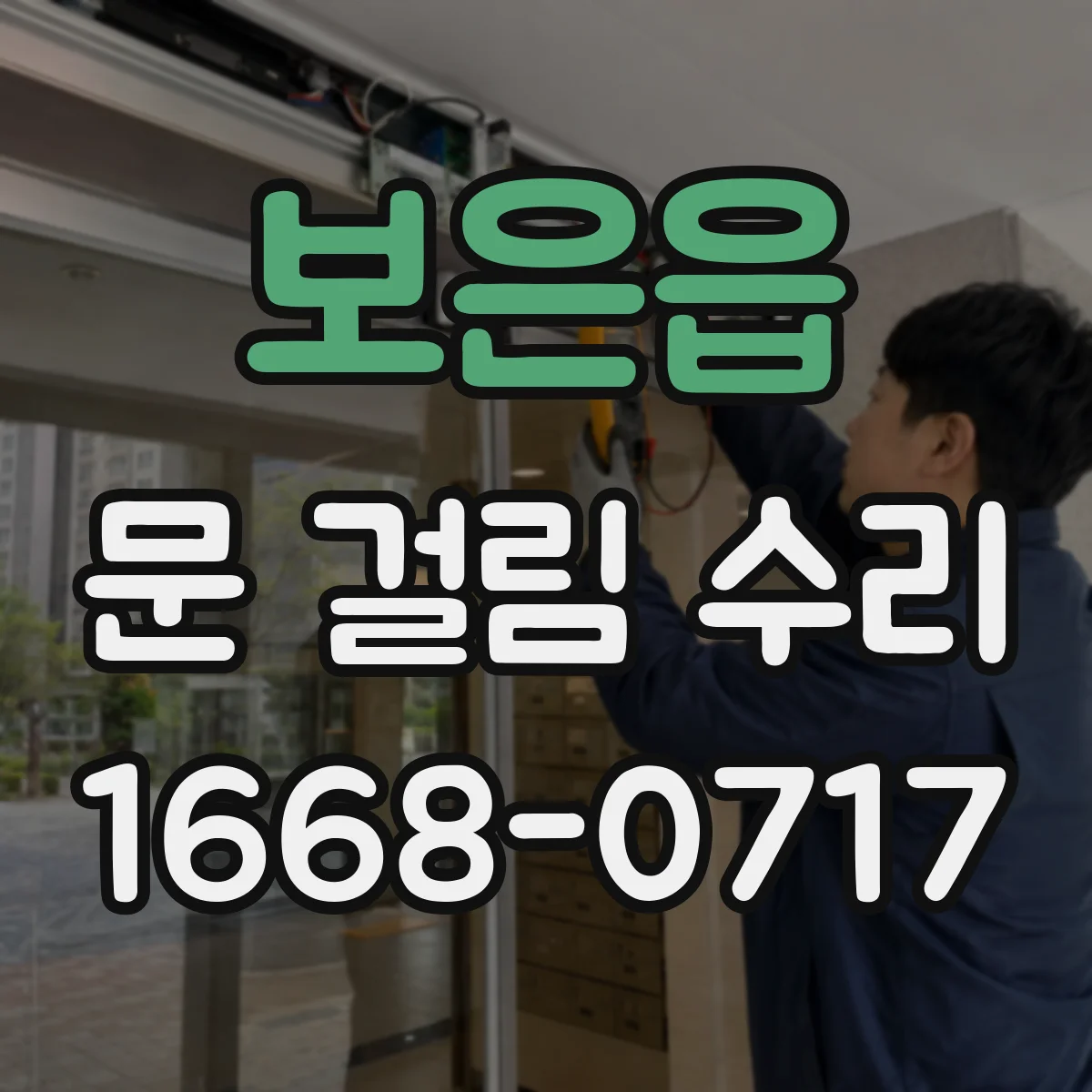 보은읍 문 걸림 수리