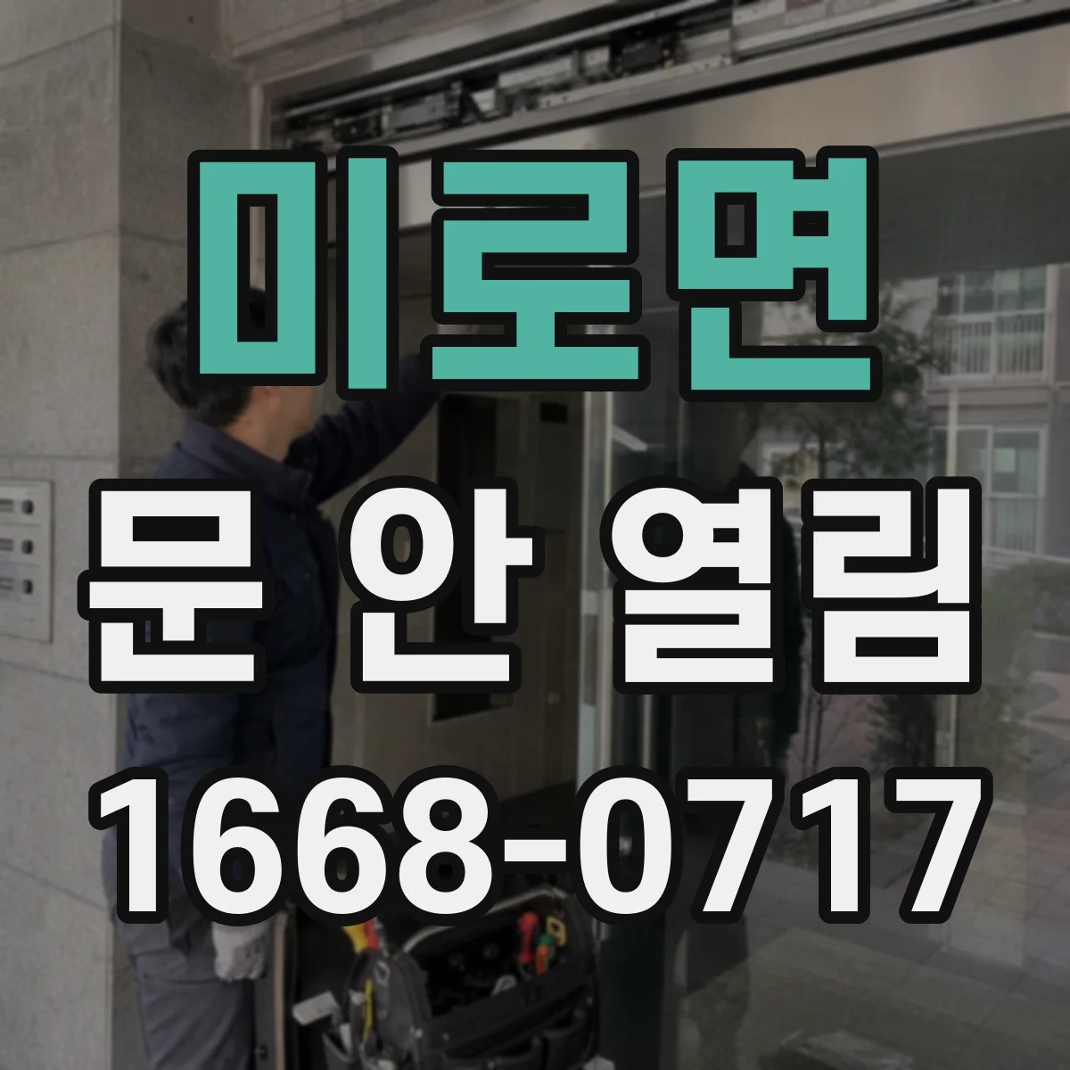 미로면 문 안 열림