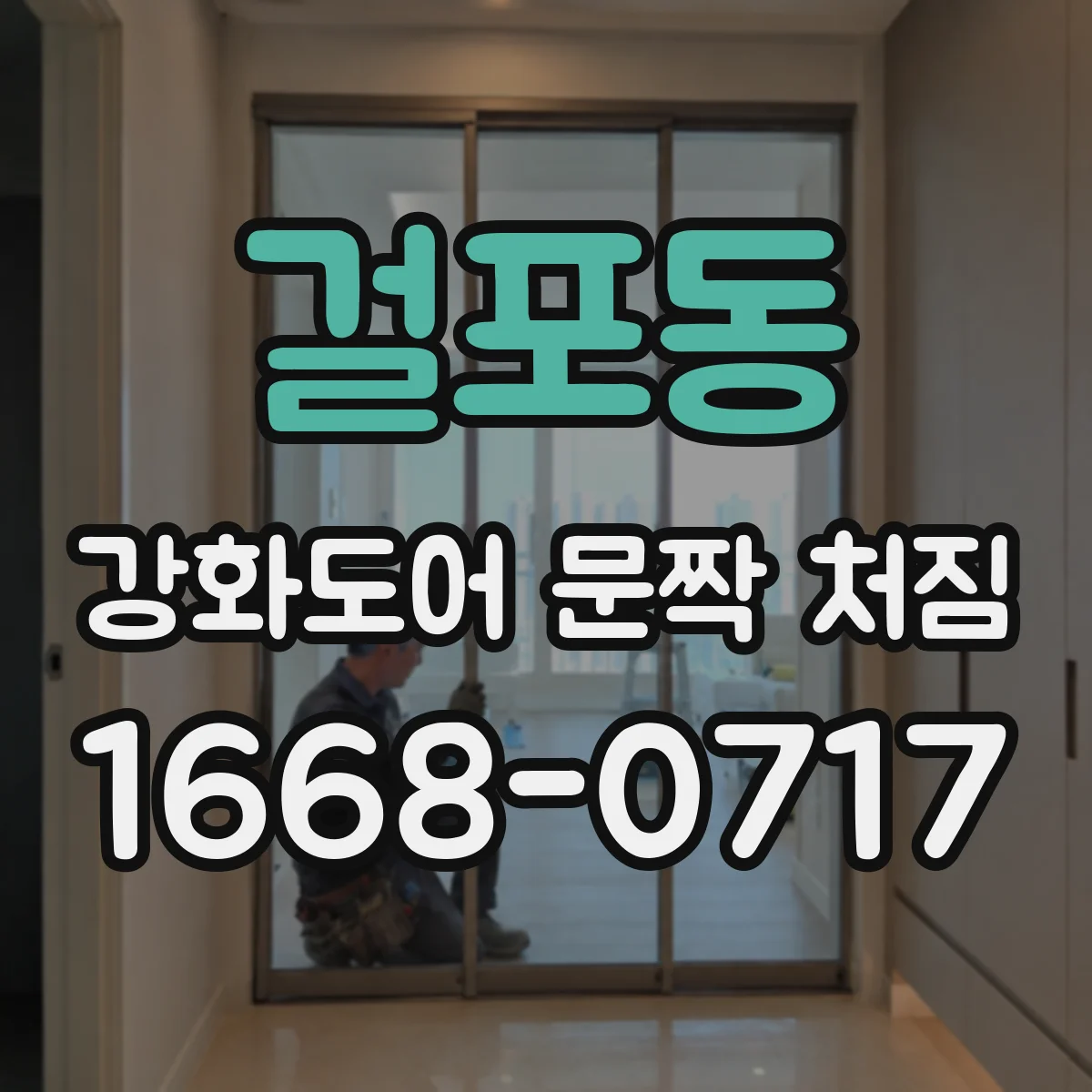 걸포동 강화도어 문짝 처짐