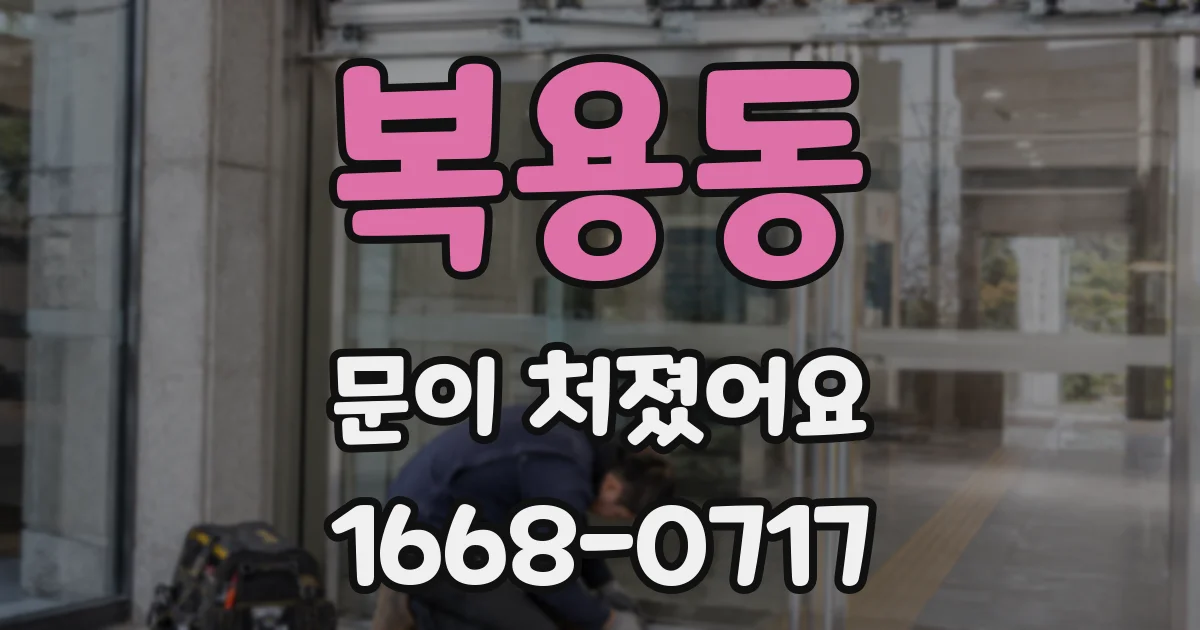 복용동 문이 처졌어요