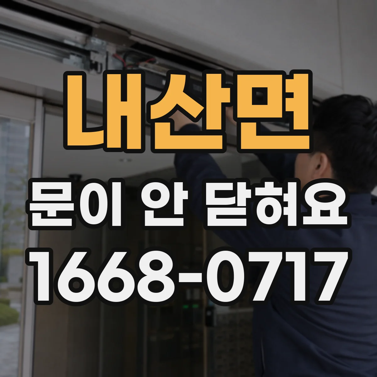 내산면 문이 안 닫혀요