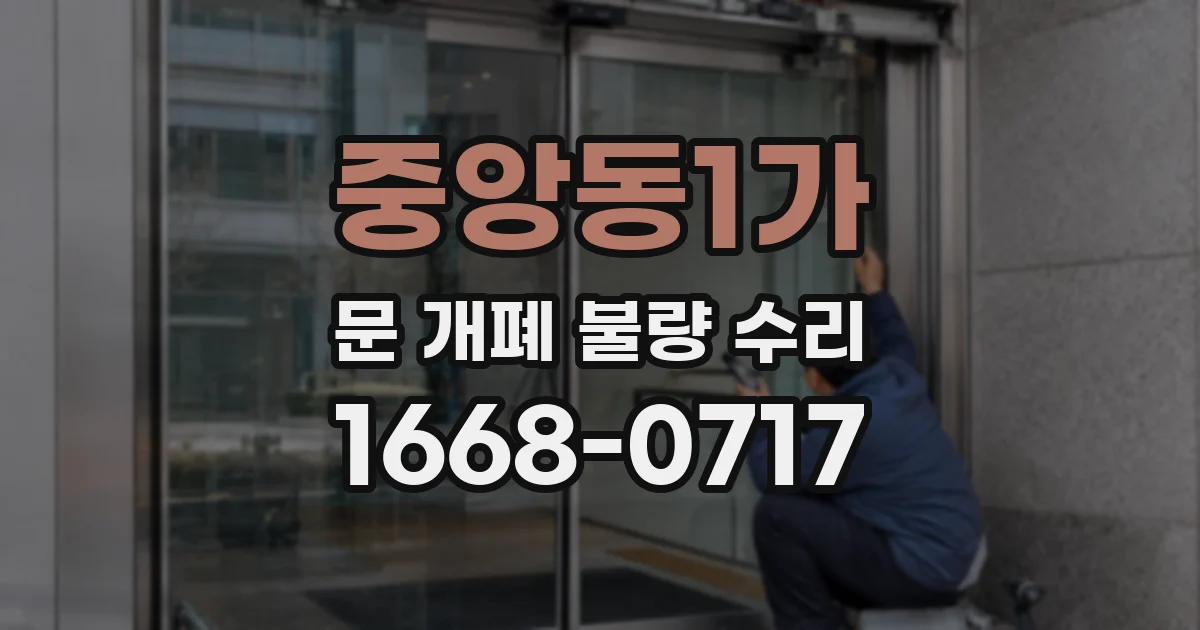 중앙동1가 문 개폐 불량 수리