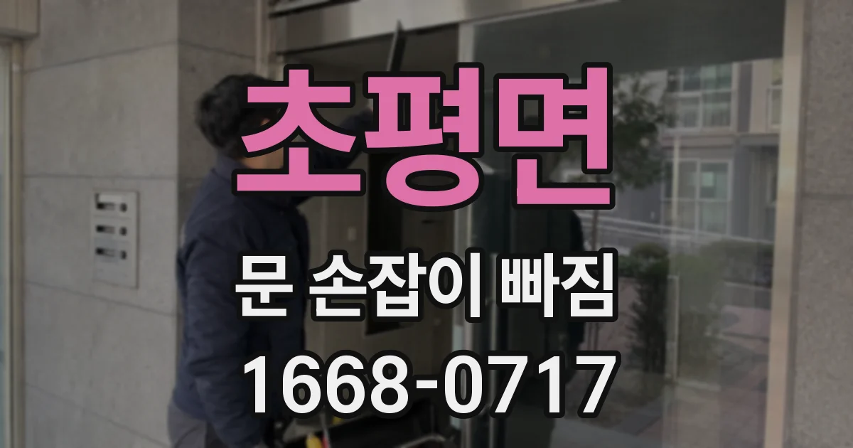 초평면 문 손잡이 빠짐