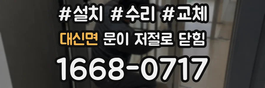 대신면 문이 저절로 닫힘