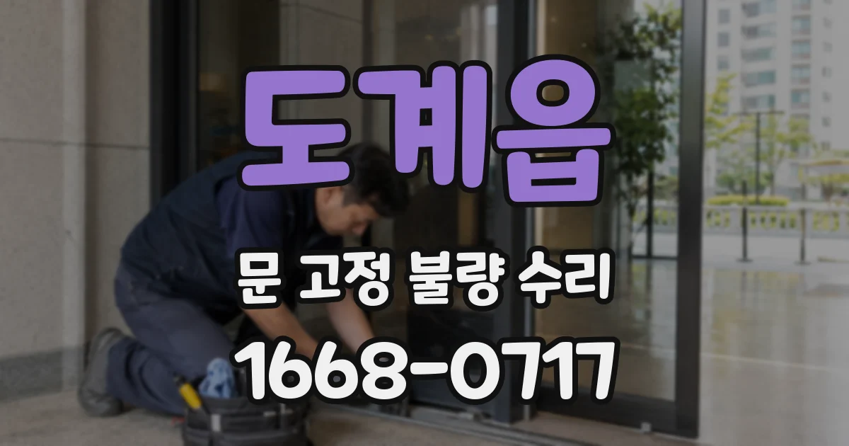 도계읍 문 고정 불량 수리