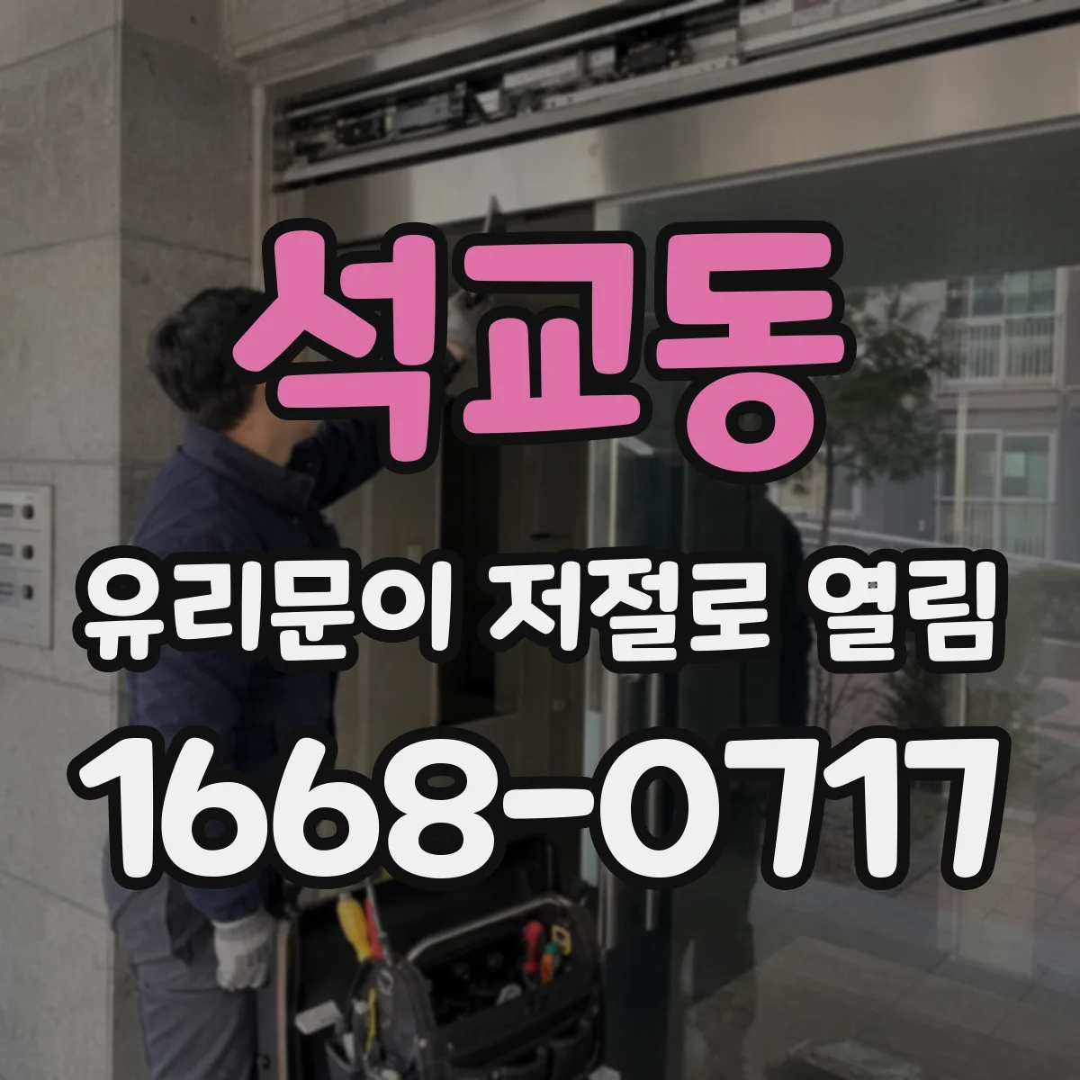석교동 유리문이 저절로 열림
